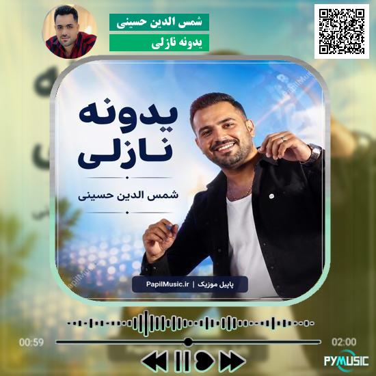 دانلود آهنگ یدونه نازلی شمس الدین حسینی